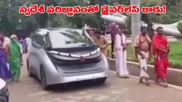 ఇది భారతీయుల రేంజ్.. మన టెక్నాలజీతో డ్రైవర్ లేని కారు పరుగులు..!