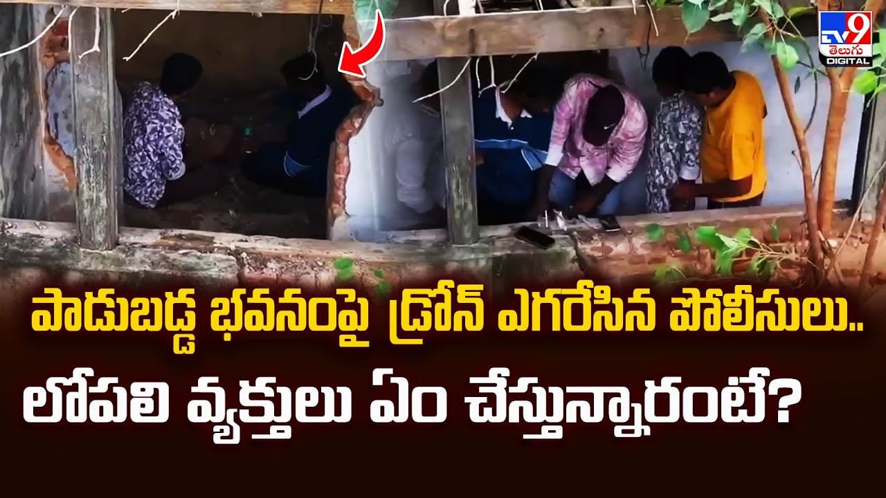 పాడుబడ్డ భవనంపై డ్రోన్ ఎగరేసిన పోలీసులు.. లోపలి వ్యక్తులు ఏం చేస్తున్నారంటే ??