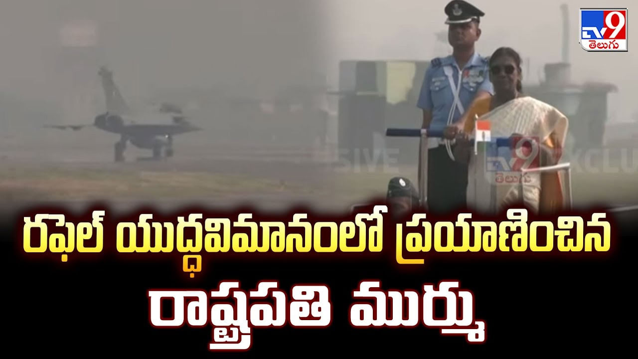 రఫెల్ యుద్ధవిమానంలో ప్రయాణించిన రాష్ట్రపతి ముర్ము