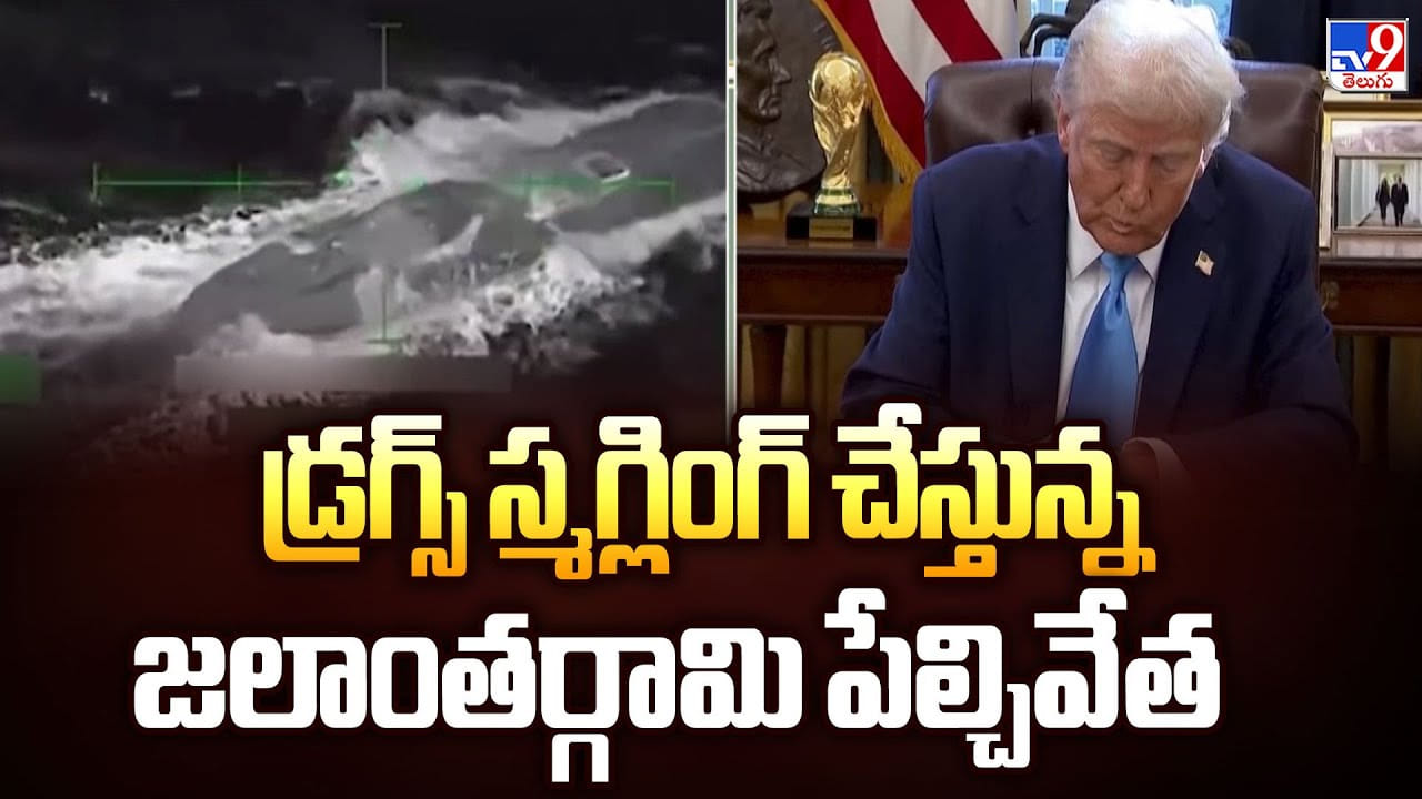 డ్రగ్స్ స్మగ్లింగ్ చేస్తున్న జలాంతర్గామి పేల్చివేత వీడియో డ్రగ్స్ స్మగ్లింగ్ చేస్తున్న జలాంతర్గామి పేల్చివేత వీడియో