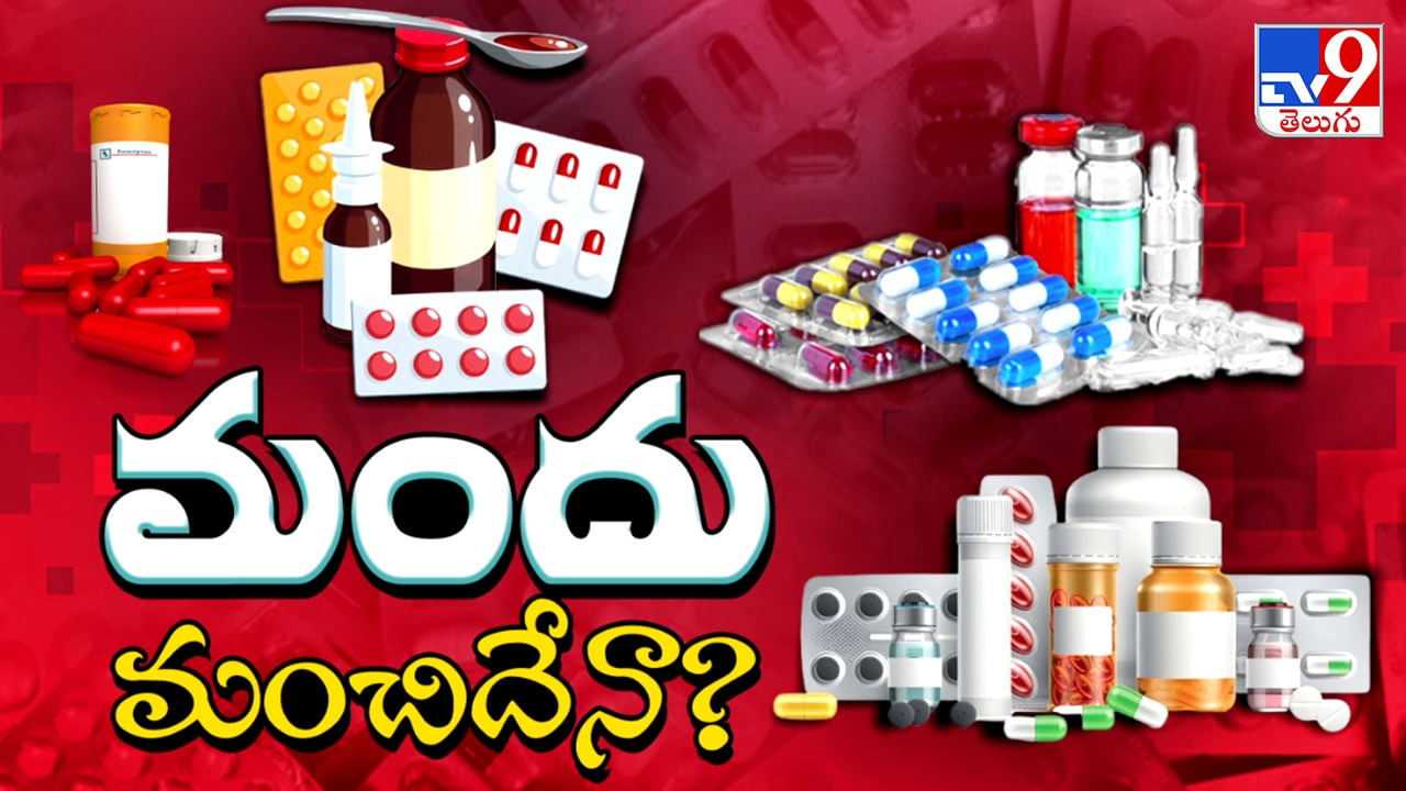 Fake Medicine: మీరు వాడే మందు మంచిదేనా..? కల్తీ ఔషధ తయారీలో ఇండియానే నెం.1!