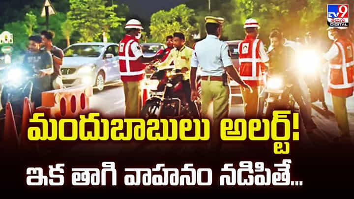 మందుబాబులు అలర్ట్ !! ఇక తాగి వాహనం నడిపితే మందుబాబులు అలర్ట్ !! ఇక తాగి వాహనం నడిపితే