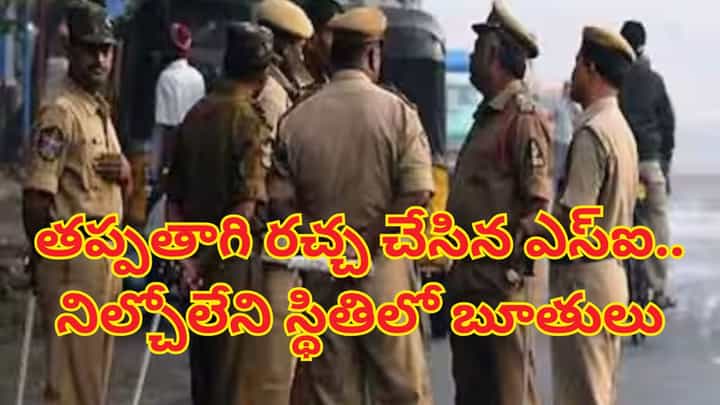 Watch: యూనిఫామ్లోనే తప్పతాగి రచ్చ చేసిన ఎస్ఐ.. నిల్చోలేని స్థితిలో బూతుపురాణం.. వీడియో వైరల్ Watch: యూనిఫామ్లోనే తప్పతాగి రచ్చ చేసిన ఎస్ఐ.. నిల్చోలేని స్థితిలో బూతుపురాణం.. వీడియో వైరల్