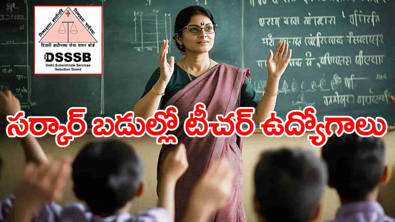 DSSSB Teacher Jobs 2025: భారీగా సర్కార్ కొలువులు.. ఢిల్లీ సబార్డినేట్‌ సర్వీస్‌ బోర్డులో 5,346 టీచర్‌ ఉద్యోగాలకు నోటిఫికేషన్