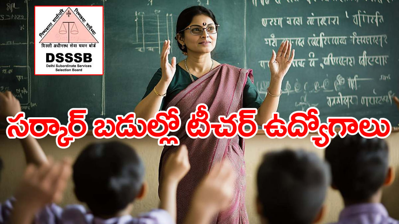 DSSSB Teacher Jobs 2025: భారీగా సర్కార్ కొలువులు.. ఢిల్లీ సబార్డినేట్‌ సర్వీస్‌ బోర్డులో 5,346 టీచర్‌ ఉద్యోగాలకు నోటిఫికేషన్