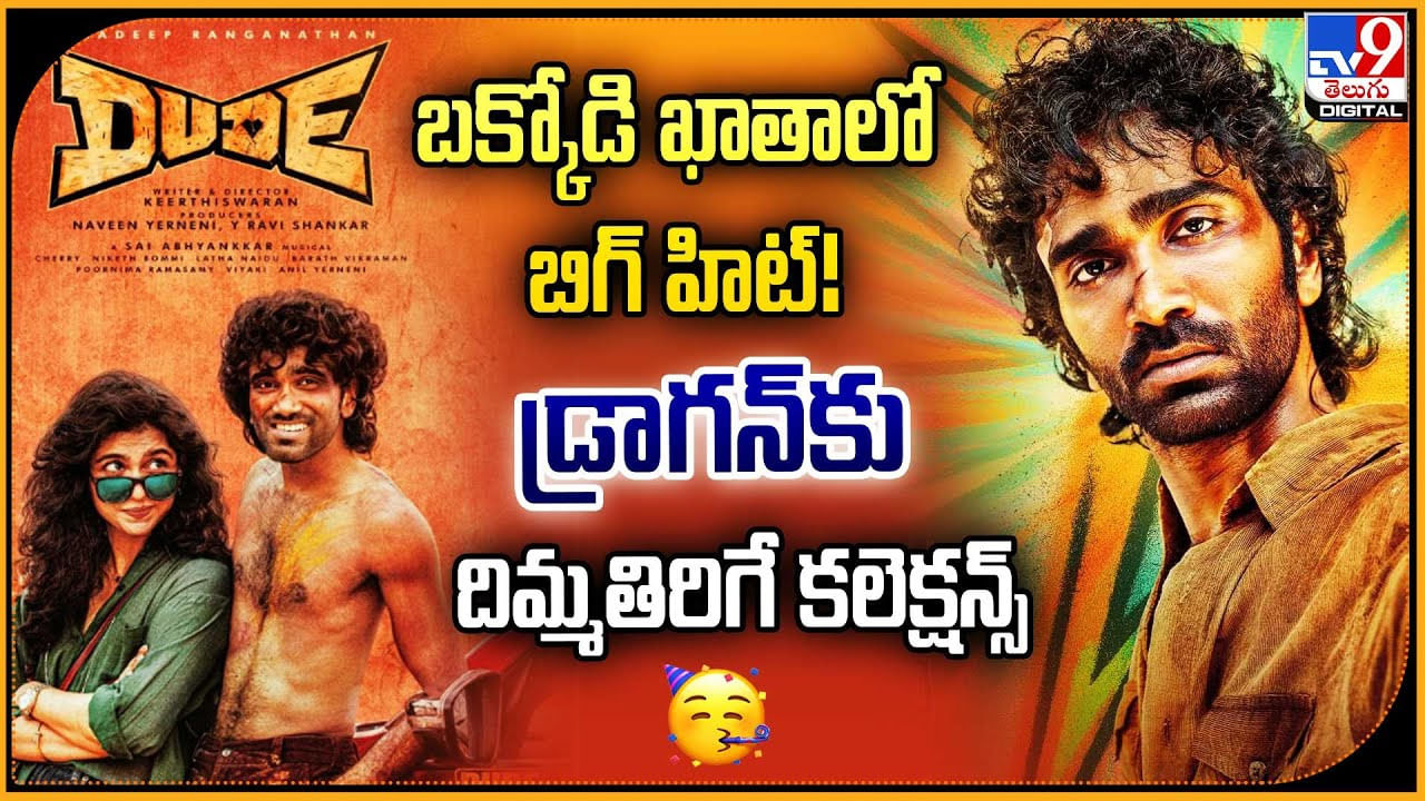 బక్కోడి ఖాతాలో బిగ్ హిట్ !! డ్రాగన్‌కు దిమ్మతిరిగే కలెక్షన్స్‌