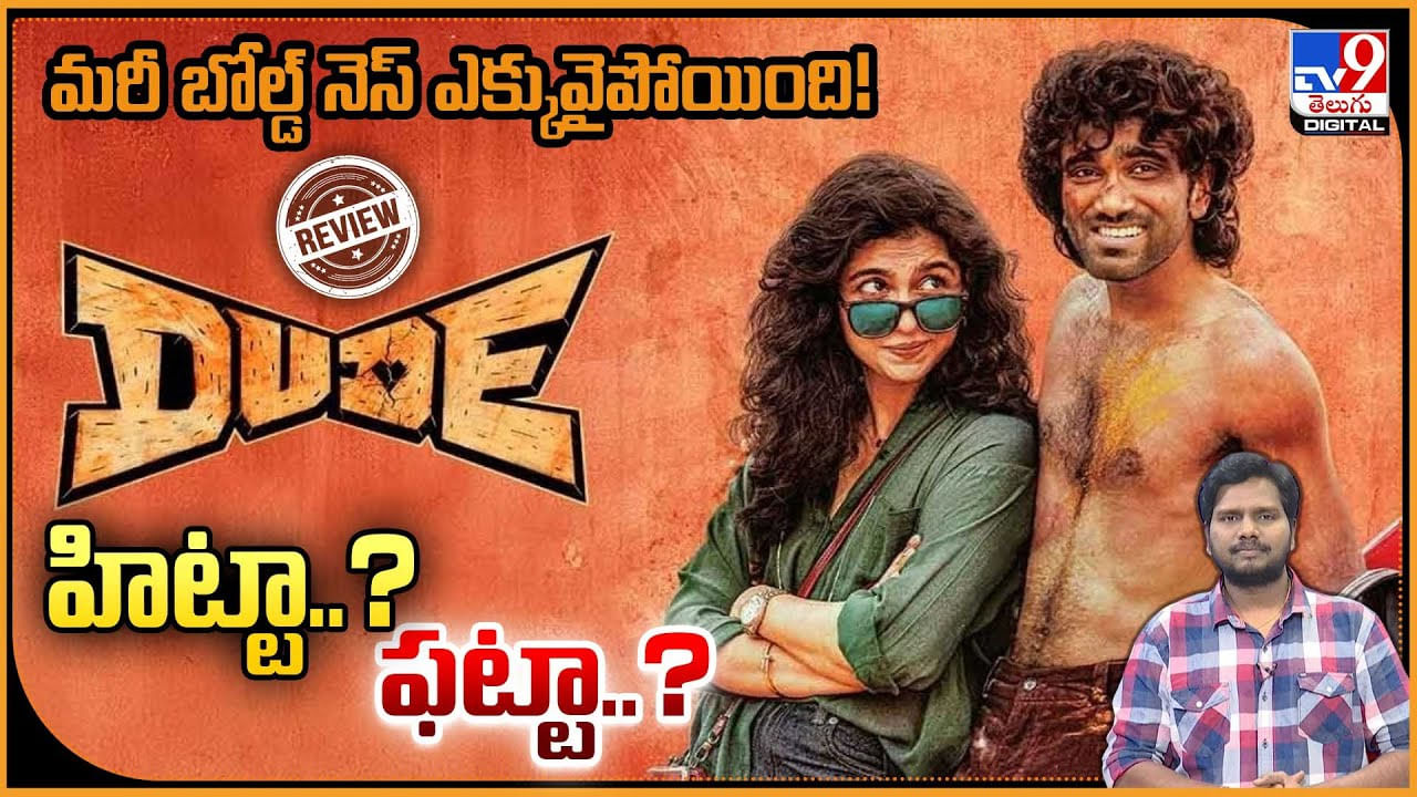 Dude: మరీ బోల్డ్ నెస్ ఎక్కువైపోయింది! హిట్టా..? ఫట్టా..? Dude: మరీ బోల్డ్ నెస్ ఎక్కువైపోయింది! హిట్టా..? ఫట్టా..?