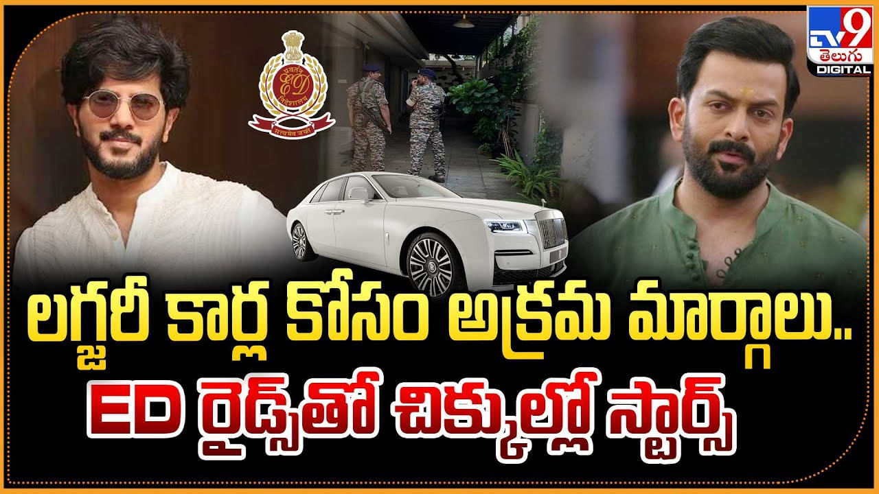 లగ్జరీ కార్ల కోసం అక్రమ మార్గలు.. ED రైడ్స్తో చిక్కుల్లో స్టార్స్ లగ్జరీ కార్ల కోసం అక్రమ మార్గలు.. ED రైడ్స్తో చిక్కుల్లో స్టార్స్