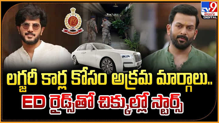 లగ్జరీ కార్ల కోసం అక్రమ మార్గలు.. ED రైడ్స్తో చిక్కుల్లో స్టార్స్ లగ్జరీ కార్ల కోసం అక్రమ మార్గలు.. ED రైడ్స్తో చిక్కుల్లో స్టార్స్