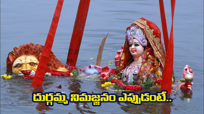 దుర్గమ్మ నిమజ్జన వేడుక ఎప్పుడు? శుభ సమయం.. పద్ధతి తెలుసుకోండి