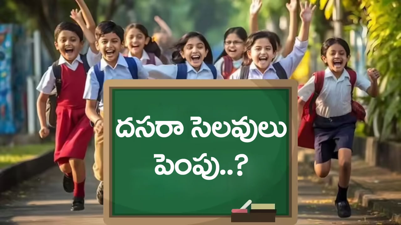 Dussehra Holidays 2025: స్కూళ్లకు దసరా సెలవులు పొడిగింపు? నెట్టింట జోరు చర్చ..