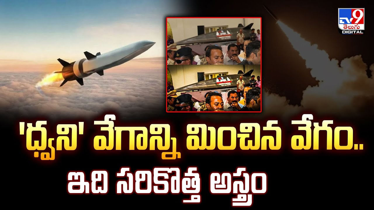 'ధ్వని' వేగాన్ని మించిన వేగం.. ఇది సరికొత్త అస్త్రం వీడియో 'ధ్వని' వేగాన్ని మించిన వేగం.. ఇది సరికొత్త అస్త్రం వీడియో