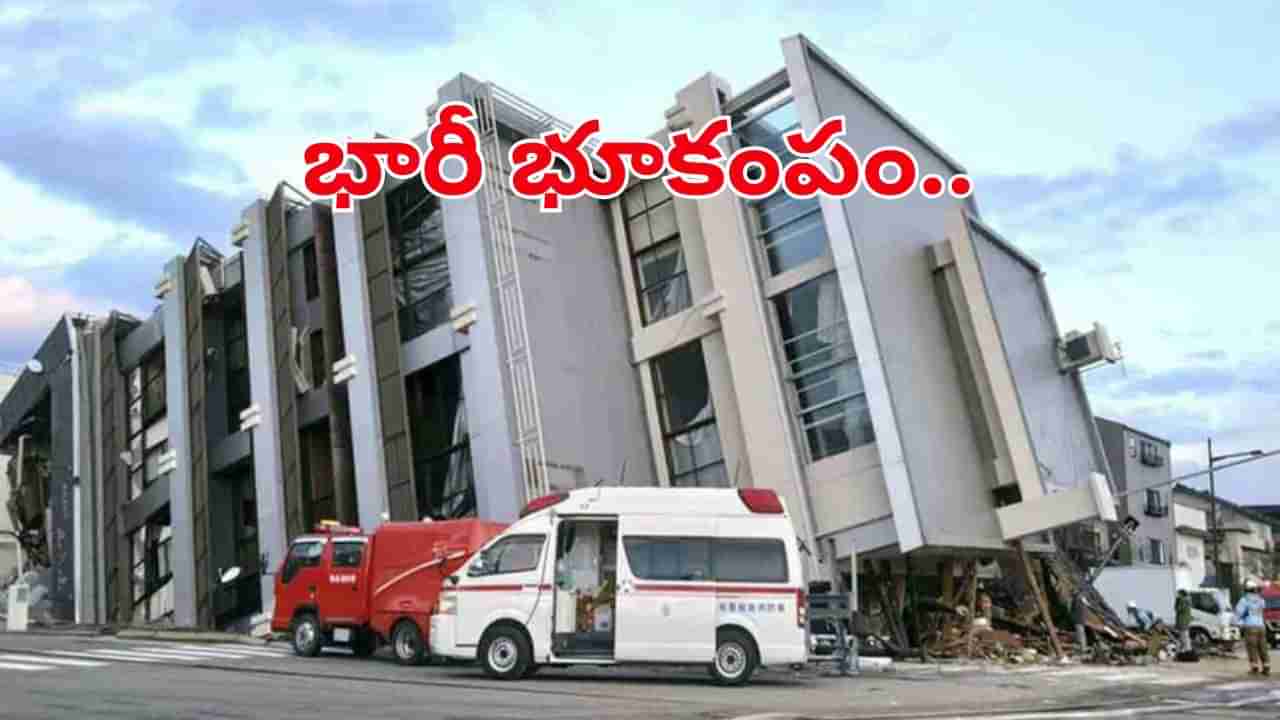 Earthquake: మరోసారి భారీ భూకంపం.. భయంతో వణికిపోయిన జనాలు.. ఎక్కడంటే?