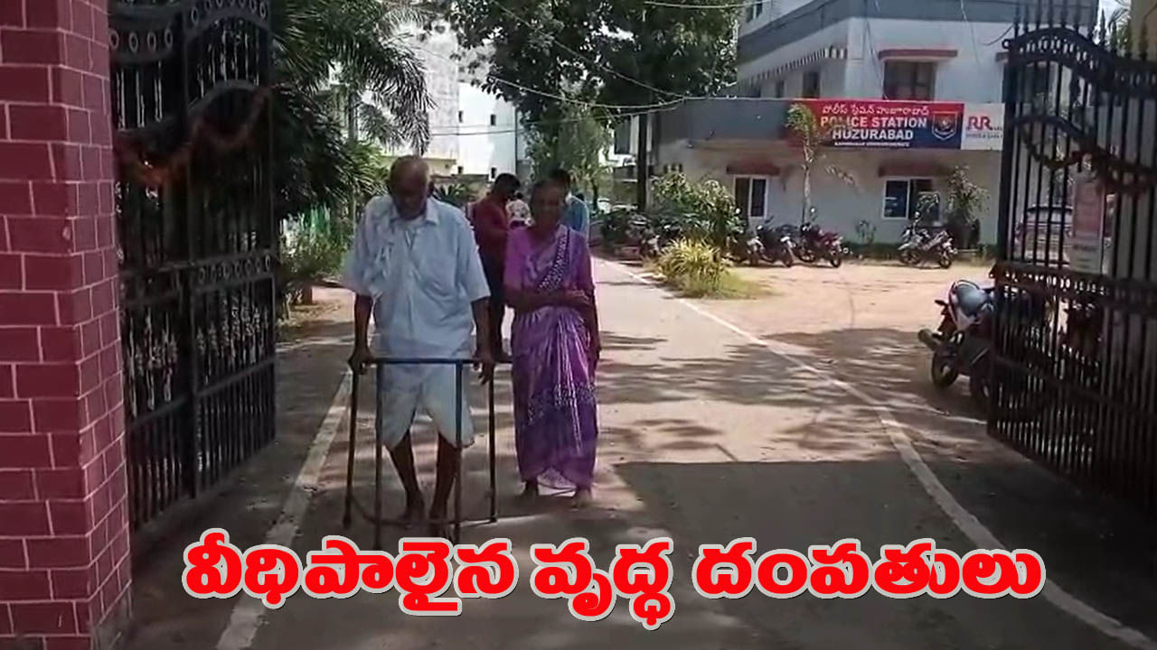కన్న కొడుకుపై స్టేషన్ మెట్లెక్కిన వృద్ధ దంపతులు.. విషయం తెలిసి పోలీసులే షాక్!