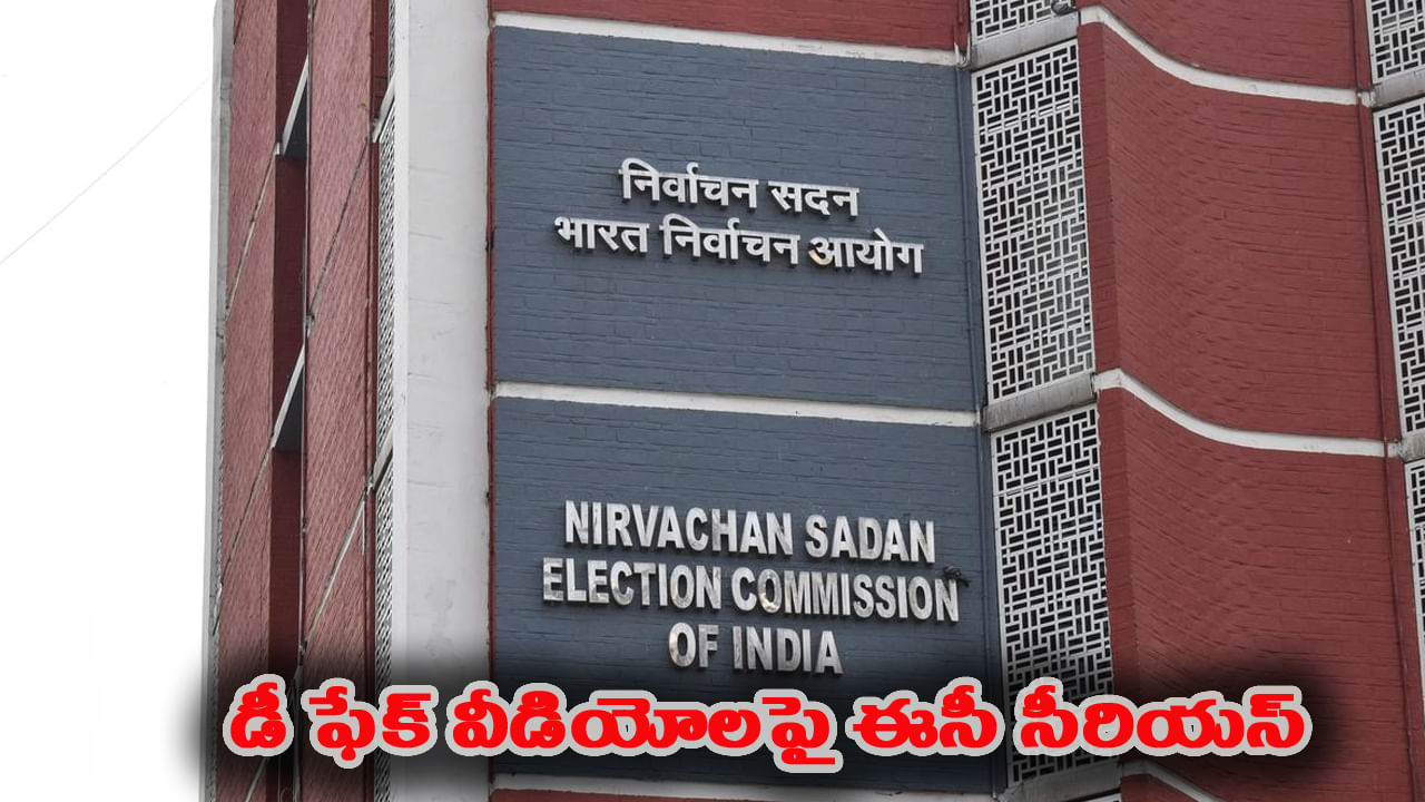 ఎన్నిక‌ల్లో ఎఐ వీడియోల వినియోగంపై కేంద్ర ఎన్నికల సంఘం కీలక ప్రకటన