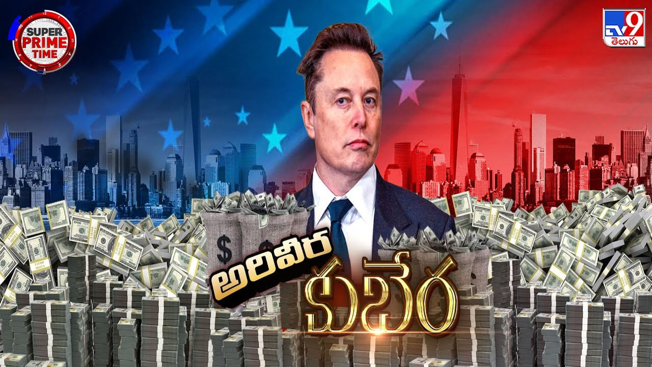 ఎలాన్ మస్క్... అరివీర కుబేర వీడియో