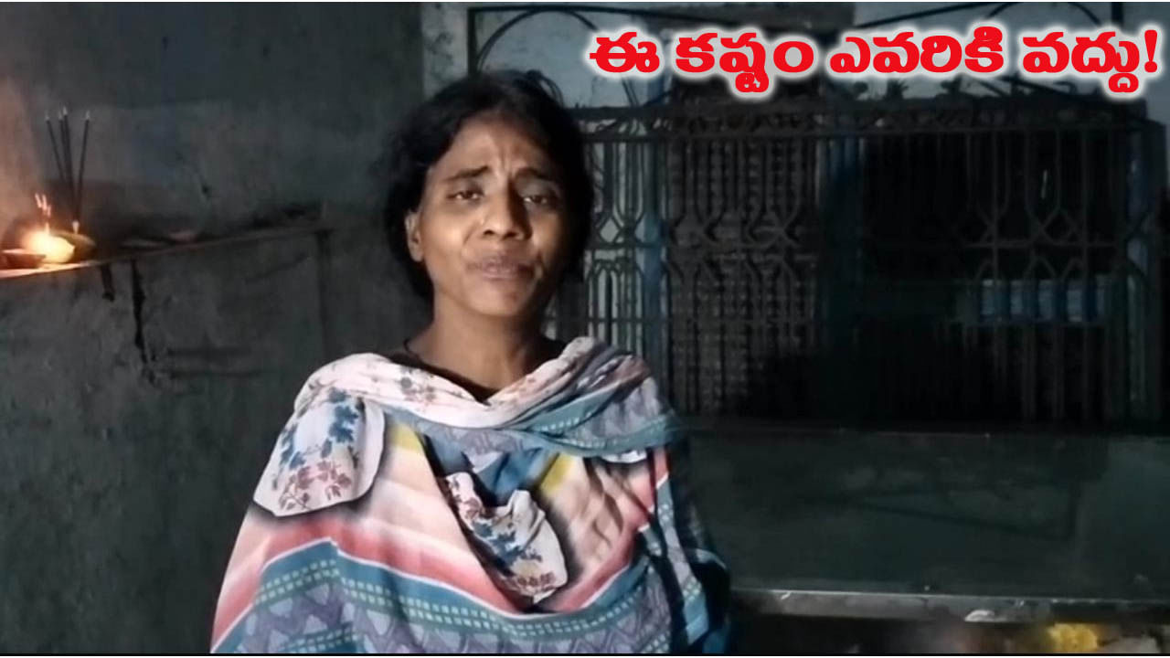ఆ తల్లికి ఎంత కష్టమొచ్చింది.. మృతదేహంతో స్మశానంలో జాగారం..!