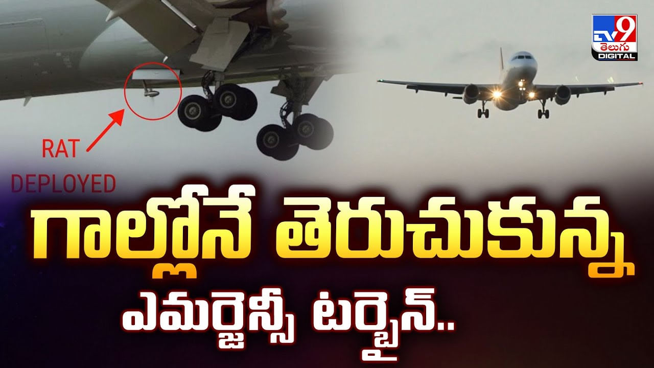 గాల్లోనే తెరుచుకున్న ఎమర్జెన్సీ టర్బైన్ వీడియో