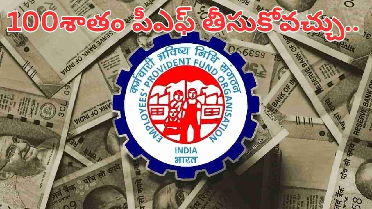 EPFO: ఇది కదా గుడ్ న్యూస్ అంటే.. పీఎఫ్ విత్ డ్రా మరింత ఈజీ.. 100 శాతం మనీ తీసుకోవచ్చు..