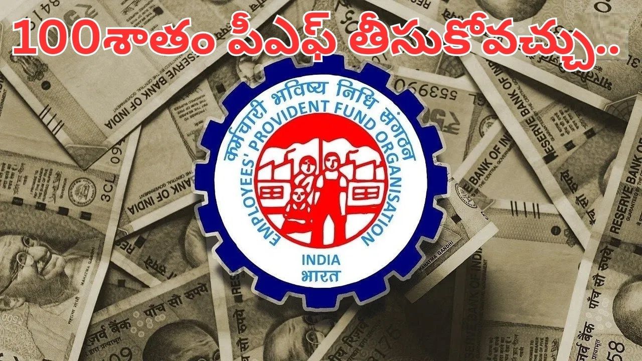 EPFO: ఇది కదా గుడ్ న్యూస్ అంటే.. పీఎఫ్ విత్ డ్రా మరింత ఈజీ.. 100 శాతం మనీ తీసుకోవచ్చు..