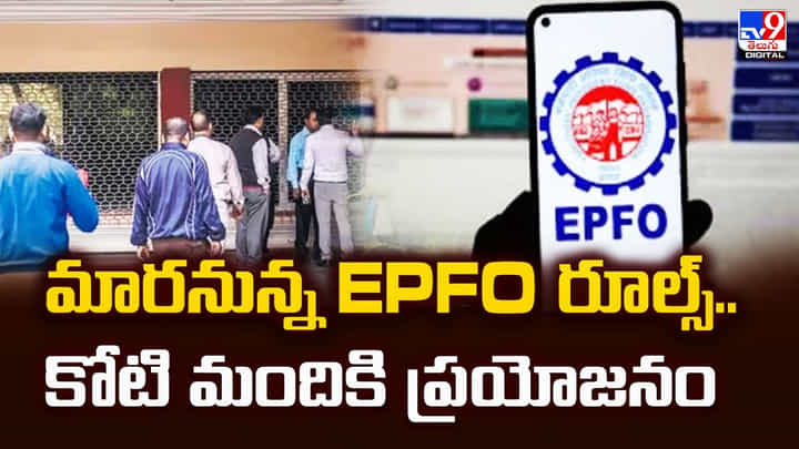 మారనున్న EPFO రూల్స్..కోటి మందికి ప్రయోజనం మారనున్న EPFO రూల్స్..కోటి మందికి ప్రయోజనం