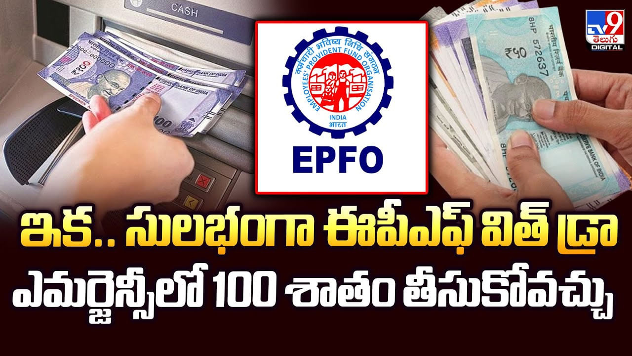 ఇక.. సులభంగా ఈపీఎఫ్ విత్ డ్రా.. ఎమర్జెన్సీలో 100 శాతం తీసుకోవచ్చు ఇక.. సులభంగా ఈపీఎఫ్ విత్ డ్రా.. ఎమర్జెన్సీలో 100 శాతం తీసుకోవచ్చు