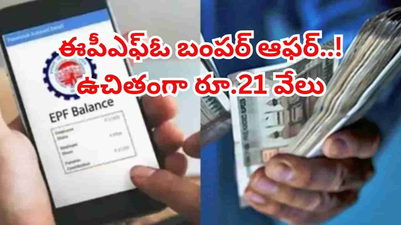 EPFO Tagline: ఈపీఎఫ్ఓ బంపర్‌ ఆఫర్..! ఈ ఒక్క పనిచేస్తే చాలు.. నగదు బహుమతితో పాటు, ఉచిత రైలు ప్రయాణం