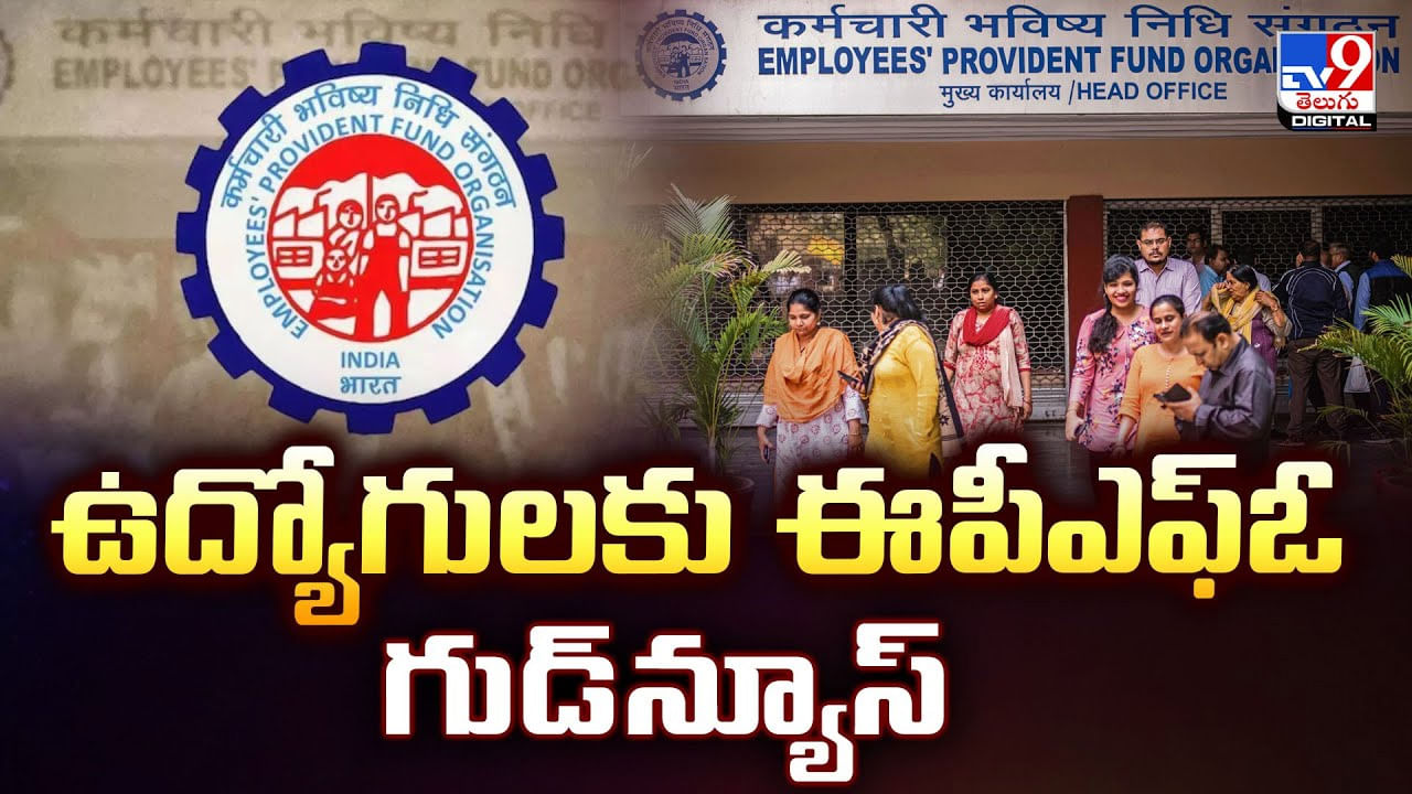 ఉద్యోగులకు ఈపీఎఫ్‌ఓ గుడ్‌న్యూస్‌.. ఇకపై పీఎఫ్ సేవలు మరింత సులభం