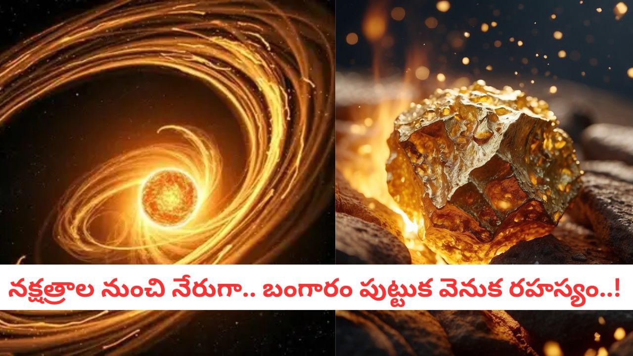 Gold History: తుప్పు పట్టదు, కరగదు, మెరుపు కోల్పోదు.. బంగారం భూమిపైకి ఎలా వచ్చింది?