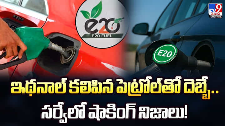 ఇథనాల్ కలిపిన పెట్రోల్తో దెబ్బే.. సర్వేలో షాకింగ్ నిజాలు ఇథనాల్ కలిపిన పెట్రోల్తో దెబ్బే.. సర్వేలో షాకింగ్ నిజాలు
