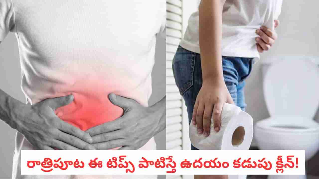Gut Health: రాత్రి ఈ చిన్న పని చేయండి..ఉదయం కడుపు క్లీన్, రోజంతా హ్యాపీ!