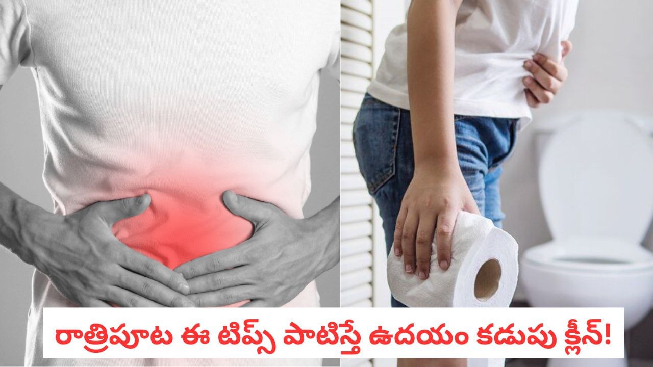 Gut Health: రాత్రి ఈ చిన్న పని చేయండి..ఉదయం కడుపు క్లీన్, రోజంతా హ్యాపీ!