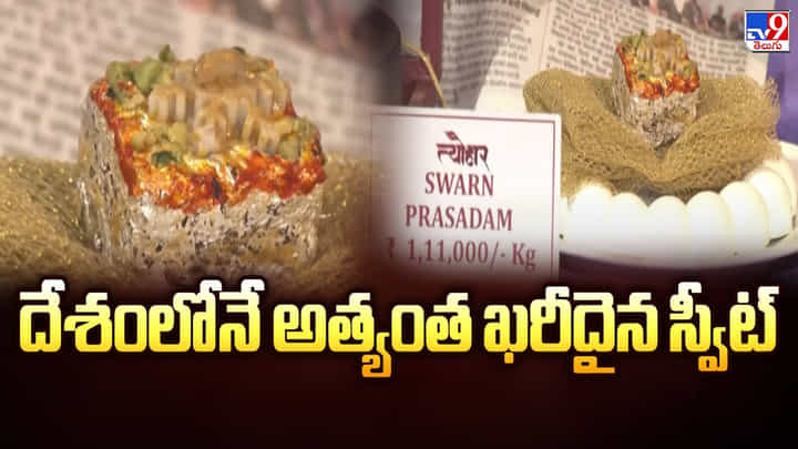 Gold Sweets: దేశంలోనే అత్యంత ఖరీదైన స్వీట్ Gold Sweets: దేశంలోనే అత్యంత ఖరీదైన స్వీట్