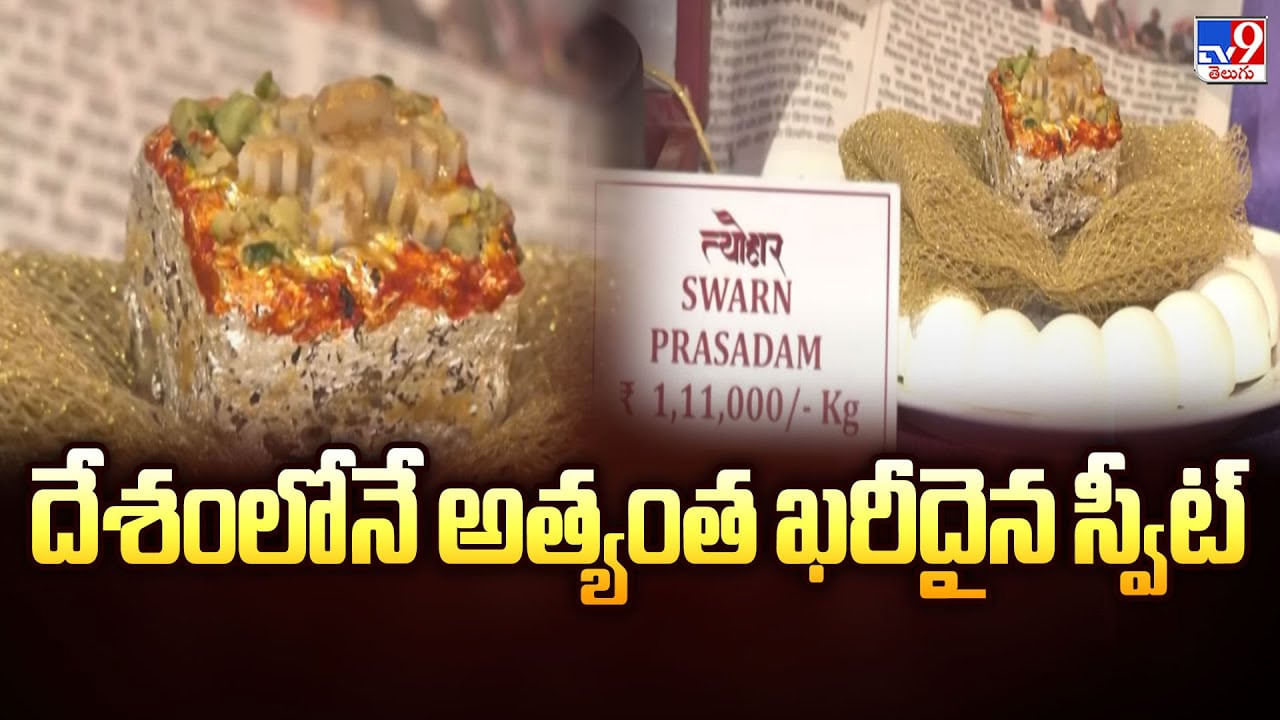 Gold Sweets: దేశంలోనే అత్యంత ఖరీదైన స్వీట్