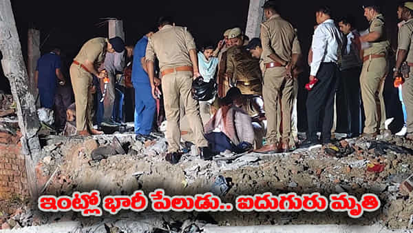 Ayodhya: ఓ ఇంట్లో భారీ పేలుడు.. ఐదుగురు మృతి.. శిథిలాల కింద చిక్కుకున్న మరికొందరు..!
