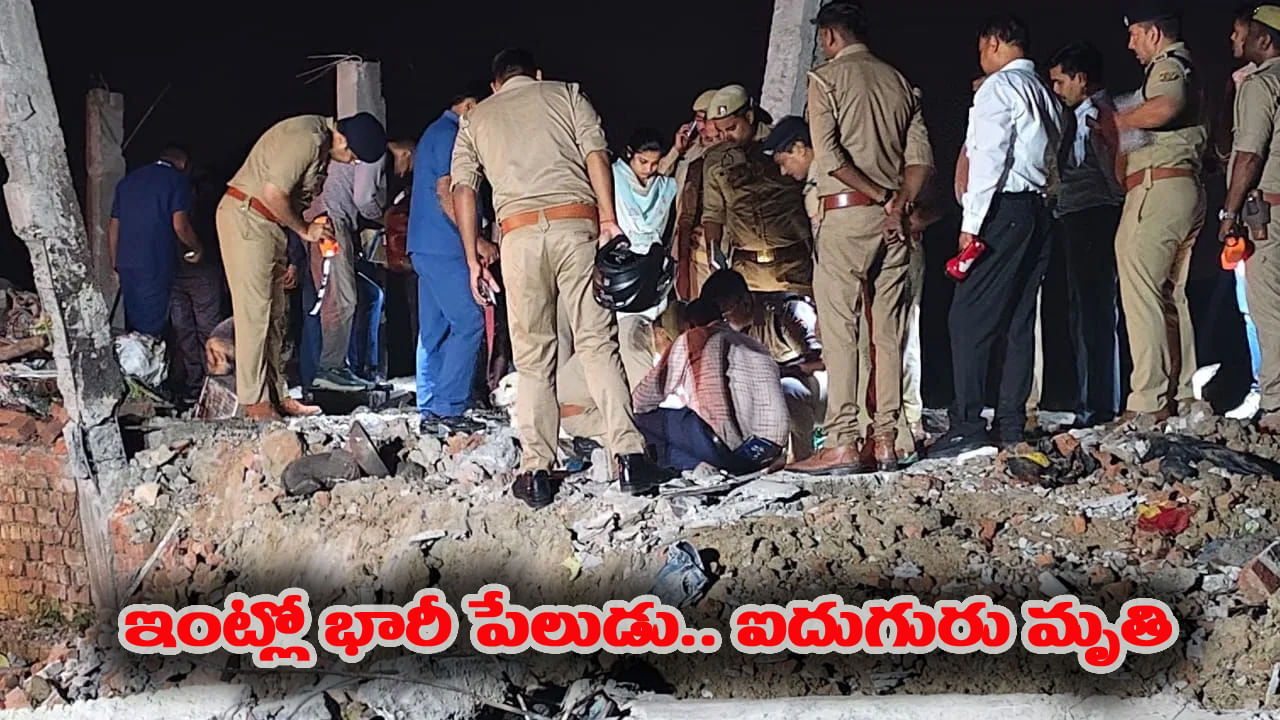 Ayodhya: ఓ ఇంట్లో భారీ పేలుడు.. ఐదుగురు మృతి.. శిథిలాల కింద చిక్కుకున్న మరికొందరు..!