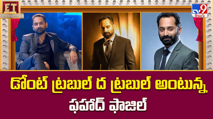 డోంట్ ట్రబుల్ ద ట్రబుల్ అంటున్న ఫహాద్ ఫాజిల్ డోంట్ ట్రబుల్ ద ట్రబుల్ అంటున్న ఫహాద్ ఫాజిల్