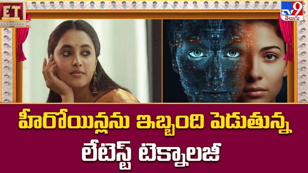 హీరోయిన్లను ఇబ్బంది పెడుతున్న లేటెస్ట్ టెక్నాలజీ..