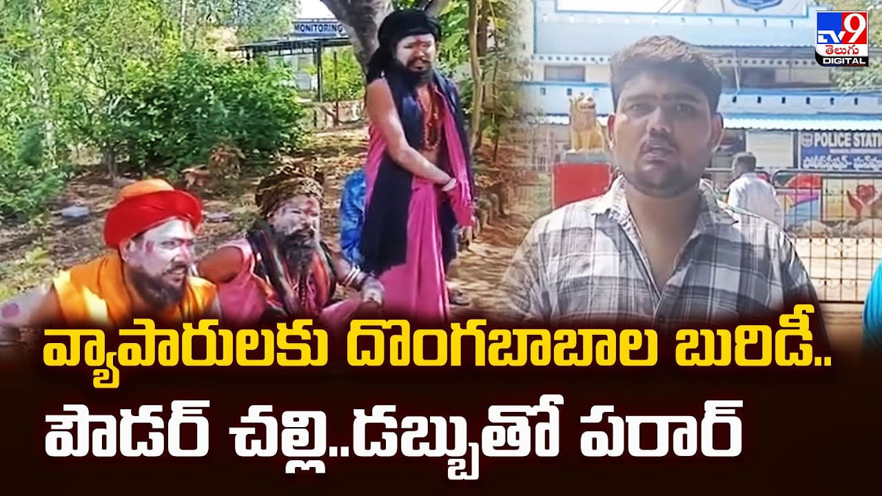 వ్యాపారులకు దొంగబాబాల బురిడీ.. పౌడర్‌ చల్లి.. డబ్బుతో పరార్‌