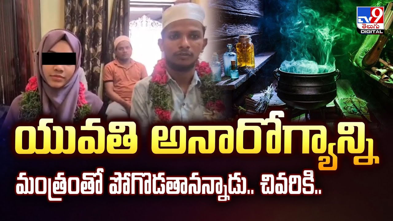 యువతి అనారోగ్యాన్ని మంత్రంతో పోగొడతానన్నాడు.. చివరికి..