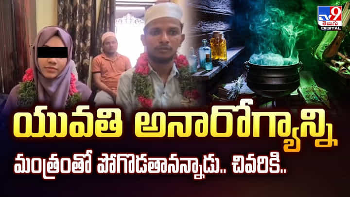 యువతి అనారోగ్యాన్ని మంత్రంతో పోగొడతానన్నాడు.. చివరికి.. యువతి అనారోగ్యాన్ని మంత్రంతో పోగొడతానన్నాడు.. చివరికి..
