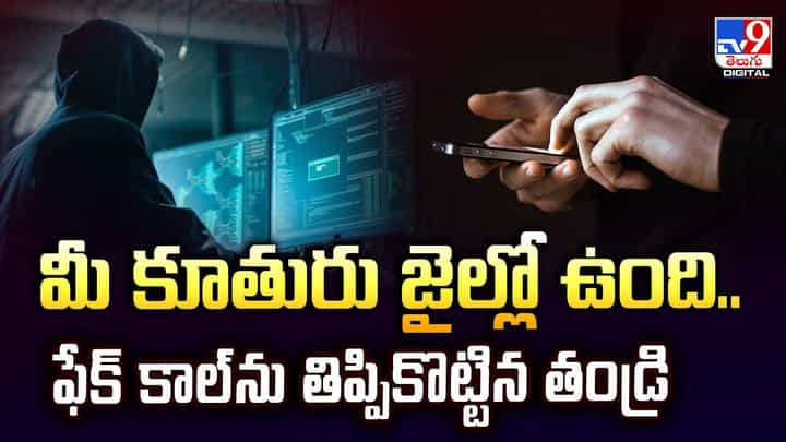 మీ కూతురు జైల్లో ఉంది.. ఫేక్ కాల్ను తిప్పికొట్టిన తండ్రి మీ కూతురు జైల్లో ఉంది.. ఫేక్ కాల్ను తిప్పికొట్టిన తండ్రి