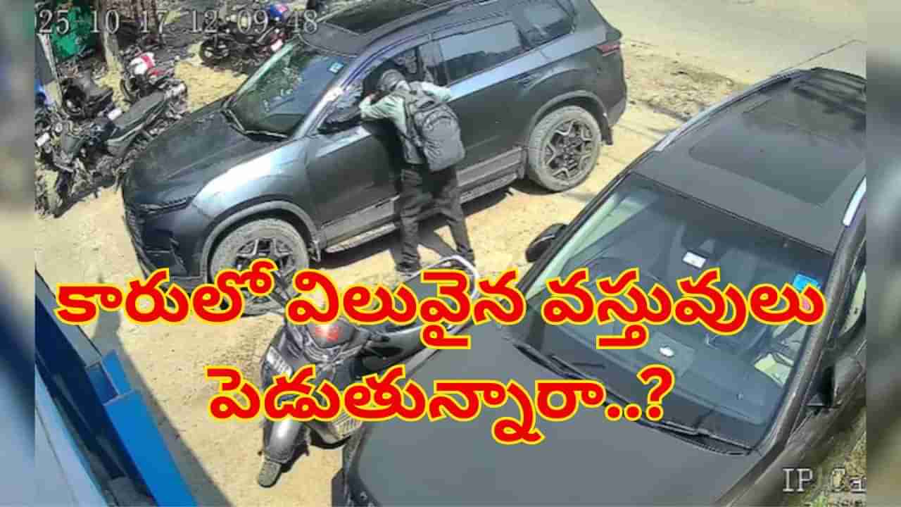 Watch: కారులో విలువైన వస్తువులు పెడుతున్నారా..? ఈ వీడియో చూస్తే భయపడతారు..!
