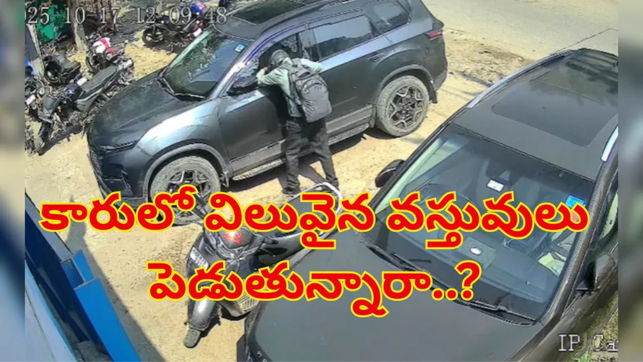 Watch: కారులో విలువైన వస్తువులు పెడుతున్నారా..? ఈ వీడియో చూస్తే భయపడతారు..!
