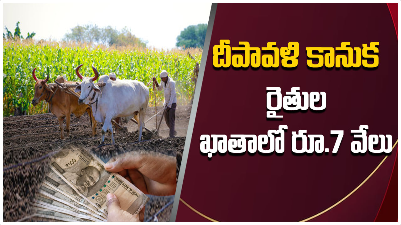 Annadata Sukhibhava: రైతులకు గుడ్‌న్యూస్‌.. దీపావళి కానుకగా అకౌంట్లో రూ.7 వేలు!