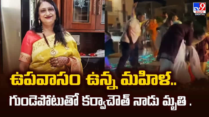 ఉపవాసం ఉన్న మహిళ.. గుండెపోటుతో కర్వాచౌత్ నాడు మృతి ఉపవాసం ఉన్న మహిళ.. గుండెపోటుతో కర్వాచౌత్ నాడు మృతి
