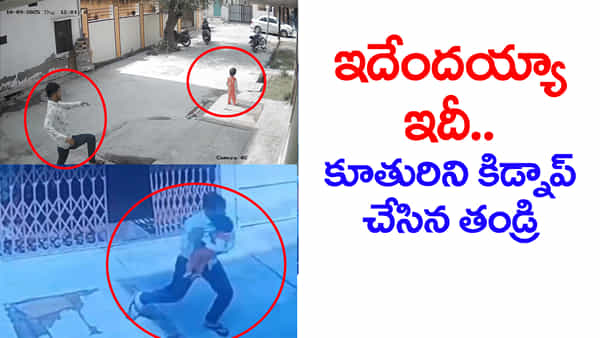 Watch Video: ఇంటి ముందు ఆడుకుంటున్న కూతురిని కిడ్నాప్ చేసిన సొంత తండ్రి.. వీడియో వైరల్