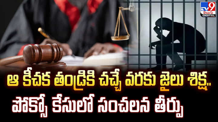 ఆ కీచక తండ్రికి చచ్చే వరకు జైలు శిక్ష.. పోక్సో కేసులో సంచలన తీర్పు ఆ కీచక తండ్రికి చచ్చే వరకు జైలు శిక్ష.. పోక్సో కేసులో సంచలన తీర్పు
