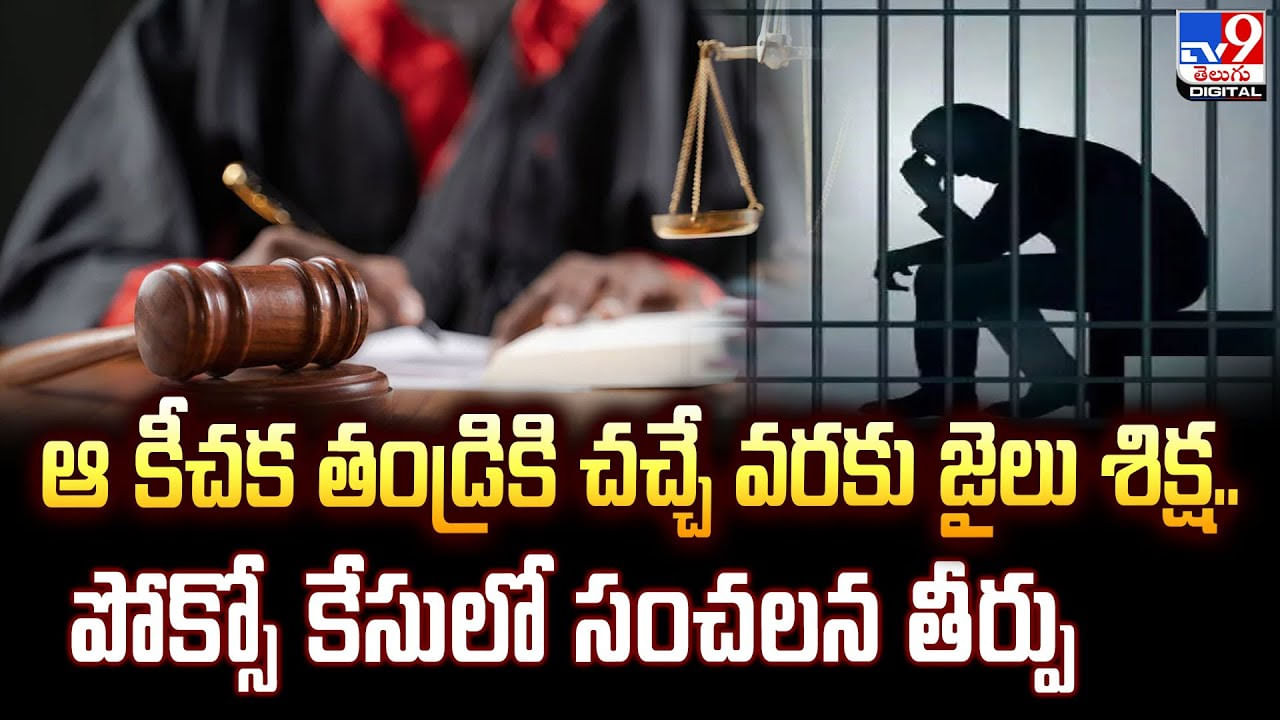 ఆ కీచక తండ్రికి చచ్చే వరకు జైలు శిక్ష.. పోక్సో కేసులో సంచలన తీర్పు