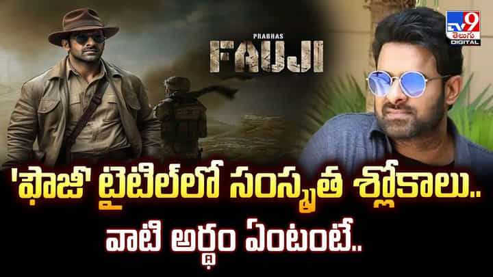 'ఫౌజీ' టైటిల్లో సంస్కృత శ్లోకాలు.. వాటి అర్థం ఏంటంటే 'ఫౌజీ' టైటిల్లో సంస్కృత శ్లోకాలు.. వాటి అర్థం ఏంటంటే